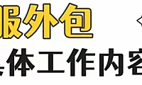 电商客服外包平台工作内容是什么？