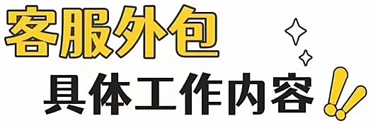 电商客服外包平台工作内容是什么？