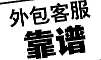 什么是客服外包？到底要不要外包？
