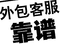 什么是客服外包？到底要不要外包？