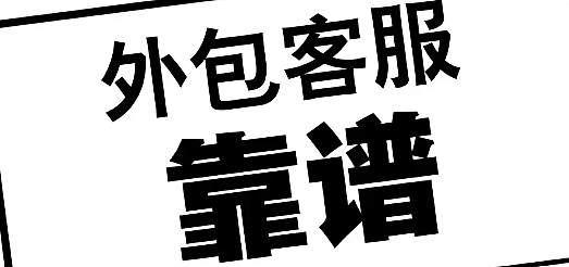 什么是客服外包？到底要不要外包？