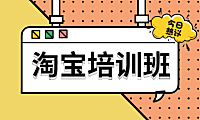 淘宝开网店培训是否有用呢?小编这篇文章告诉你。