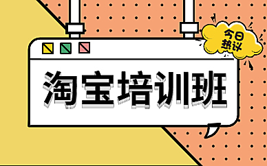 淘宝开网店培训是否有用呢?小编这篇文章告诉你。