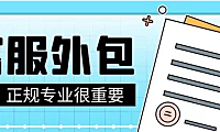 客服外包是什么意思？
