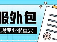 客服外包是什么意思？