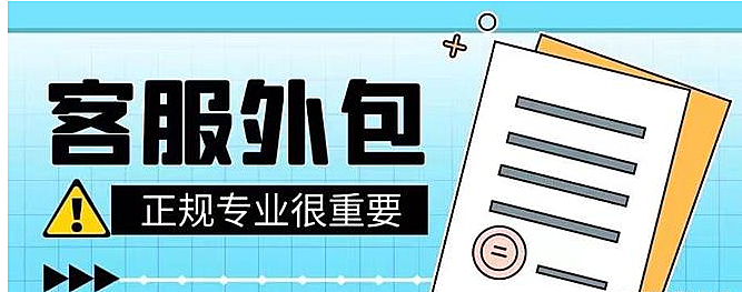 客服外包是什么意思?