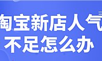 开网店没有人气怎么办？小编告诉你怎么提高网店人气。