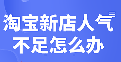 开网店没有人气怎么办？小编告诉你怎么提高网店人气。