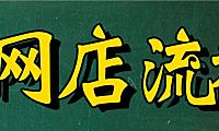 自己开网店不知道怎么办理流程？小编告诉你怎么去操作。