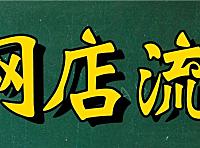 自己开网店不知道怎么办理流程？小编告诉你怎么去操作。
