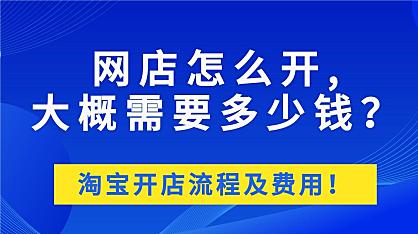 正规淘宝培训开网店是多少钱？小编告诉你。