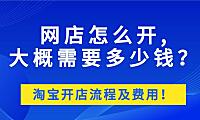 正规淘宝培训开网店是多少钱?小编告诉你。