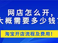正规淘宝培训开网店是多少钱?小编告诉你。