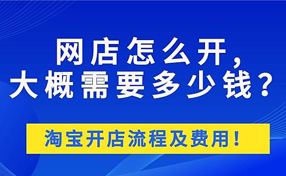 正规淘宝培训开网店是多少钱?小编告诉你。