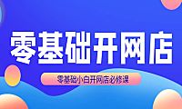 开网店淘宝培训机构可靠吗?小编这篇文章告诉你。