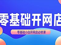 开网店淘宝培训机构可靠吗?小编这篇文章告诉你。
