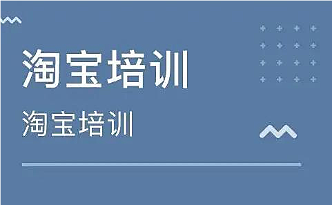 淘宝电商培训班能学到什么?小编这篇文章告诉你。