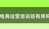 电商运营培训班有用吗?