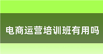 电商运营培训班有用吗?