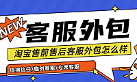 外包客服的优势与劣势，这篇文章告诉你