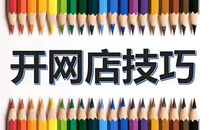 开网店没有经验？小编把这些经验分享给你。