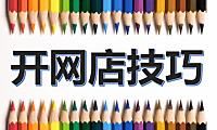 开网店没有经验?小编把这些经验分享给你。