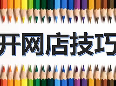 开网店没有经验?小编把这些经验分享给你。