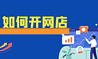 网店不知道怎么办理？来看完小编这篇文章你就知道啦。