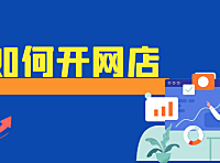网店不知道怎么办理？来看完小编这篇文章你就知道啦。