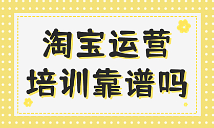 淘宝培训店铺靠谱吗？小编这篇文章告诉你。
