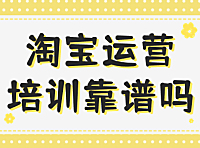 淘宝培训店铺靠谱吗?小编这篇文章告诉你。
