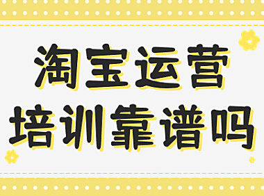 淘宝培训店铺靠谱吗?小编这篇文章告诉你。
