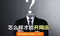 不知道怎么弄网店？不会开网店的朋友看过来。
