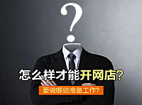 不知道怎么弄网店？不会开网店的朋友看过来。