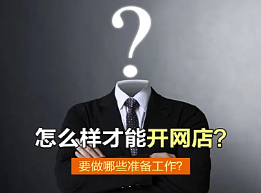 不知道怎么弄网店?不会开网店的朋友看过来。