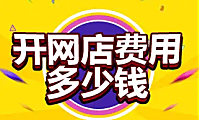开网店培训要多少钱？小编带你一起来了解吧。