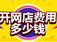开网店培训要多少钱？小编带你一起来了解吧。