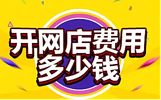 开网店培训要多少钱？小编带你一起来了解吧。