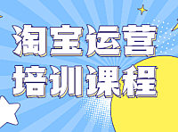 淘宝运营培训课程零基础可学