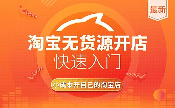 淘宝无货源开店在线视频教程,零基础电商运营高清录播课