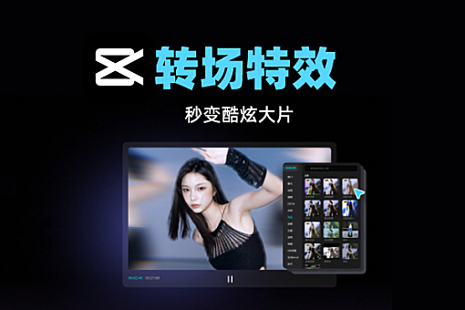 「剪映手机App课程」零基础学视频剪辑