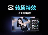 「剪映手机App课程」零基础学视频剪辑