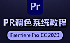 PR调色系统教程，Premiere干货实操视频课