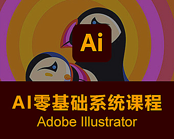 Adobe Illustrator零基础在线视频系统课，AI矢量设计从入门到商业实战