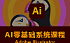 Adobe Illustrator零基础在线视频系统课，AI矢量设计从入门到商业实战
