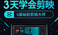 零基础学习剪映视频剪辑，剪映电脑专业版课程在线观看