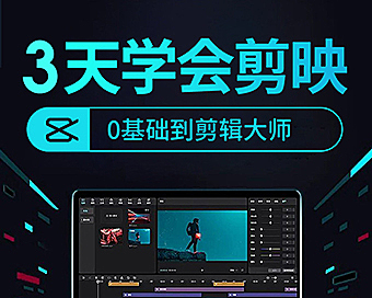 零基础学习剪映视频剪辑，剪映电脑专业版课程在线观看