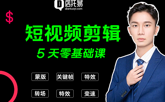 零基础学习剪映视频剪辑，剪映电脑专业版免费教程