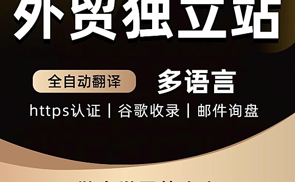 【外贸独立站搭建】,跨境电商网站建设