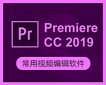 Premiere CC2019视频剪辑在线教程，PR 2019零基础入门课程